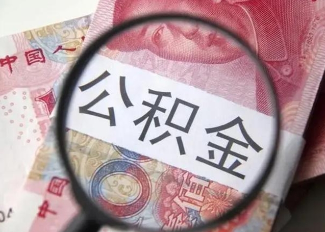 沁阳珠海住房公积金怎么提取（沁阳珠海住房公积金提取方法）