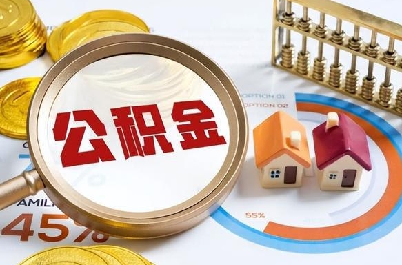 沁阳2025年柳州市公积金怎么领（沁阳柳州个人公积金提取条件）